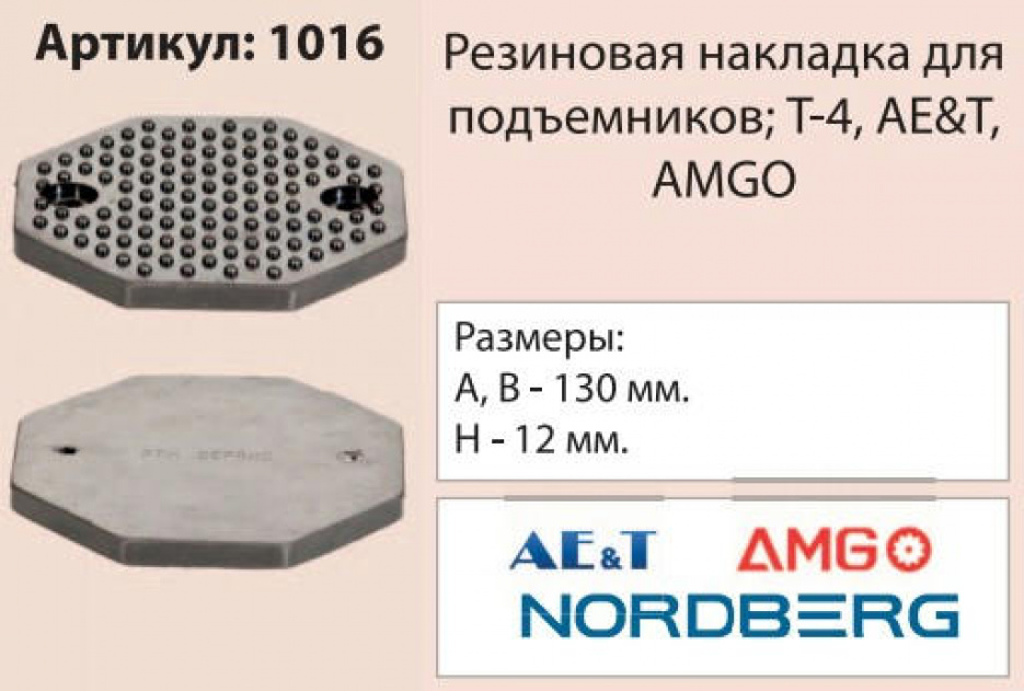 Накладка на подъемник, 130 мм (T-4, AE&T, AMGO) 1016